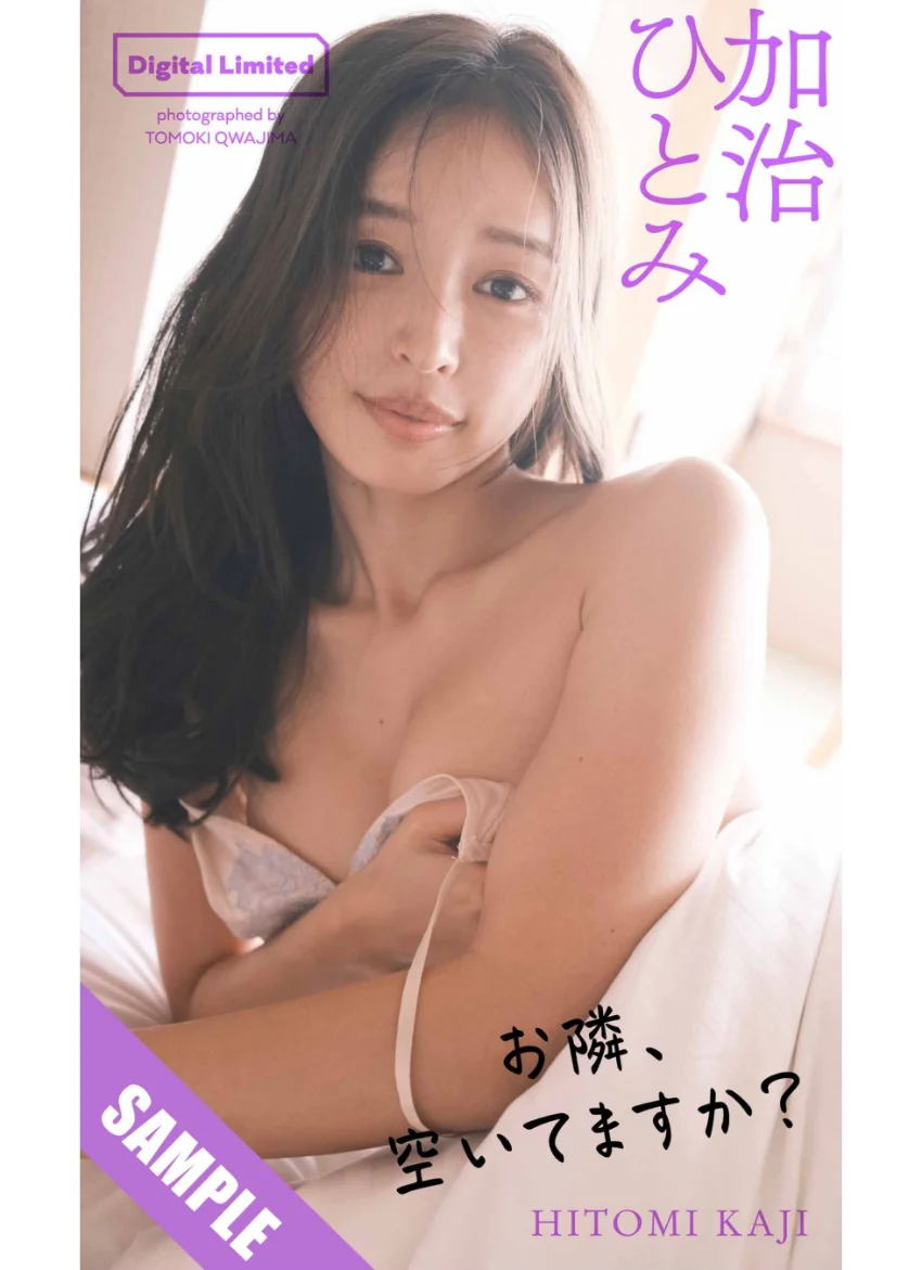 【デジタル限定】加治ひとみ写真集「お隣、空いてますか？」 試し読み 1