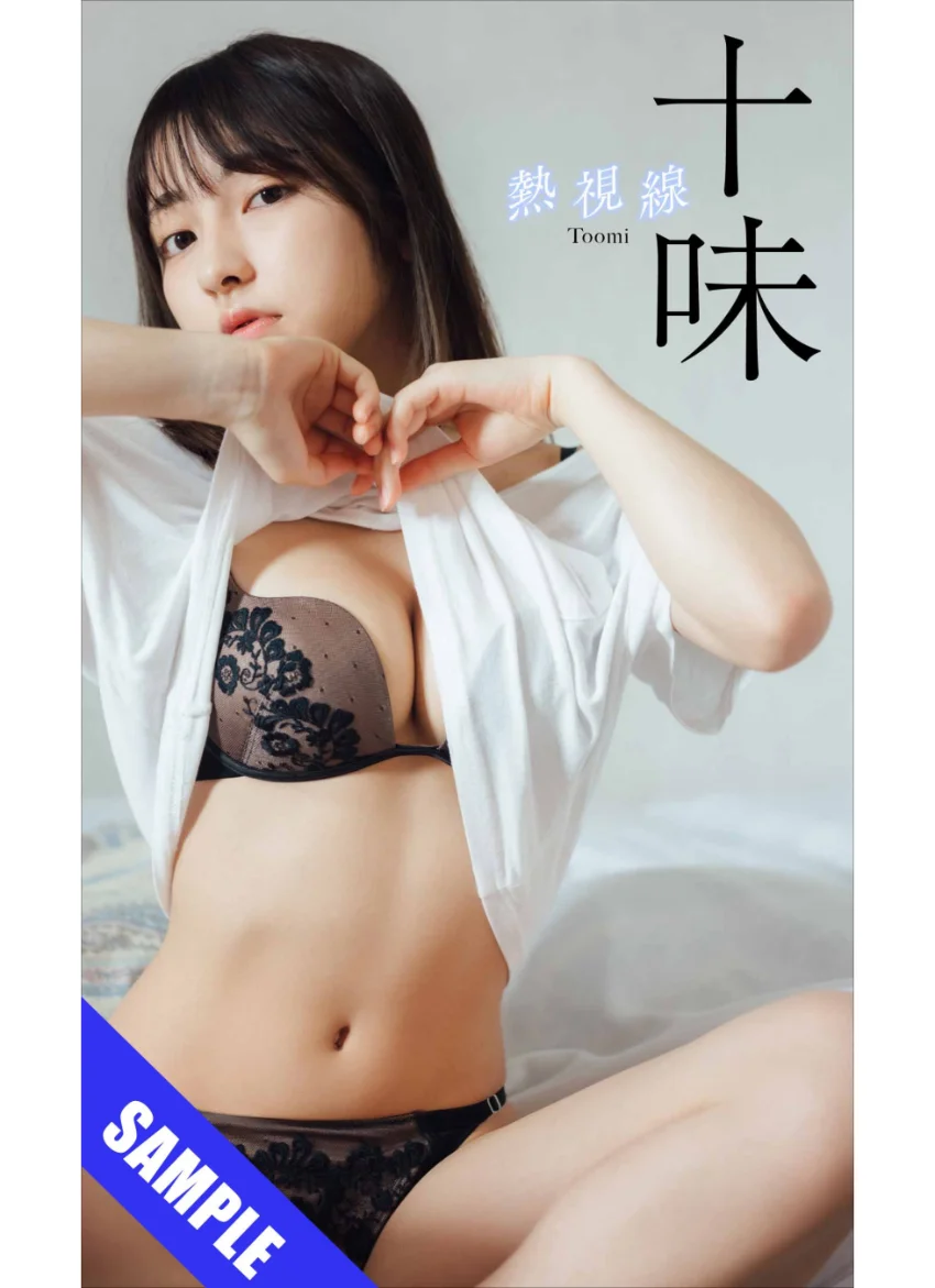 【デジタル限定】十味写真集「熱視線」 試し読み 1