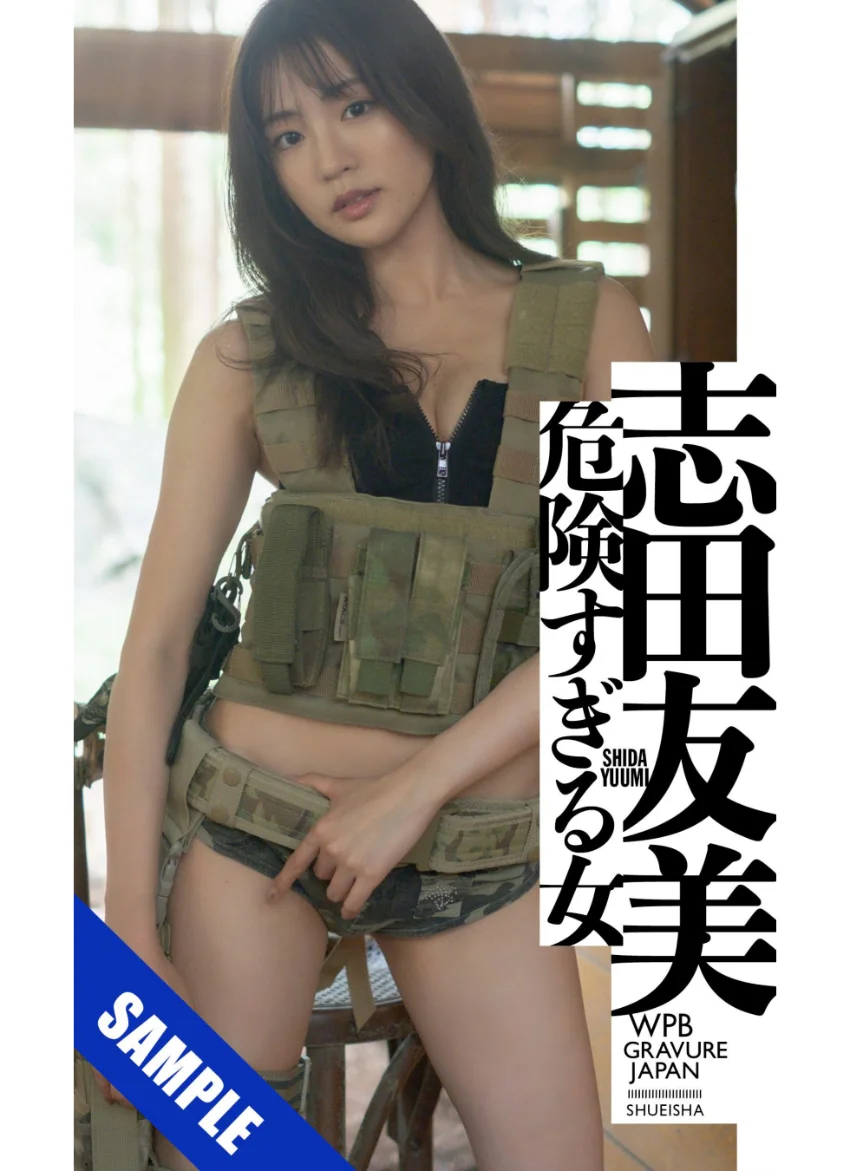 【デジタル限定】志田友美写真集「危険すぎる女」 試し読み 1