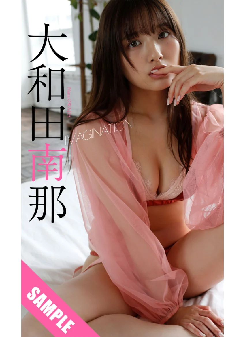 【デジタル限定】大和田南那写真集「IMAGINATION」 試し読み 1