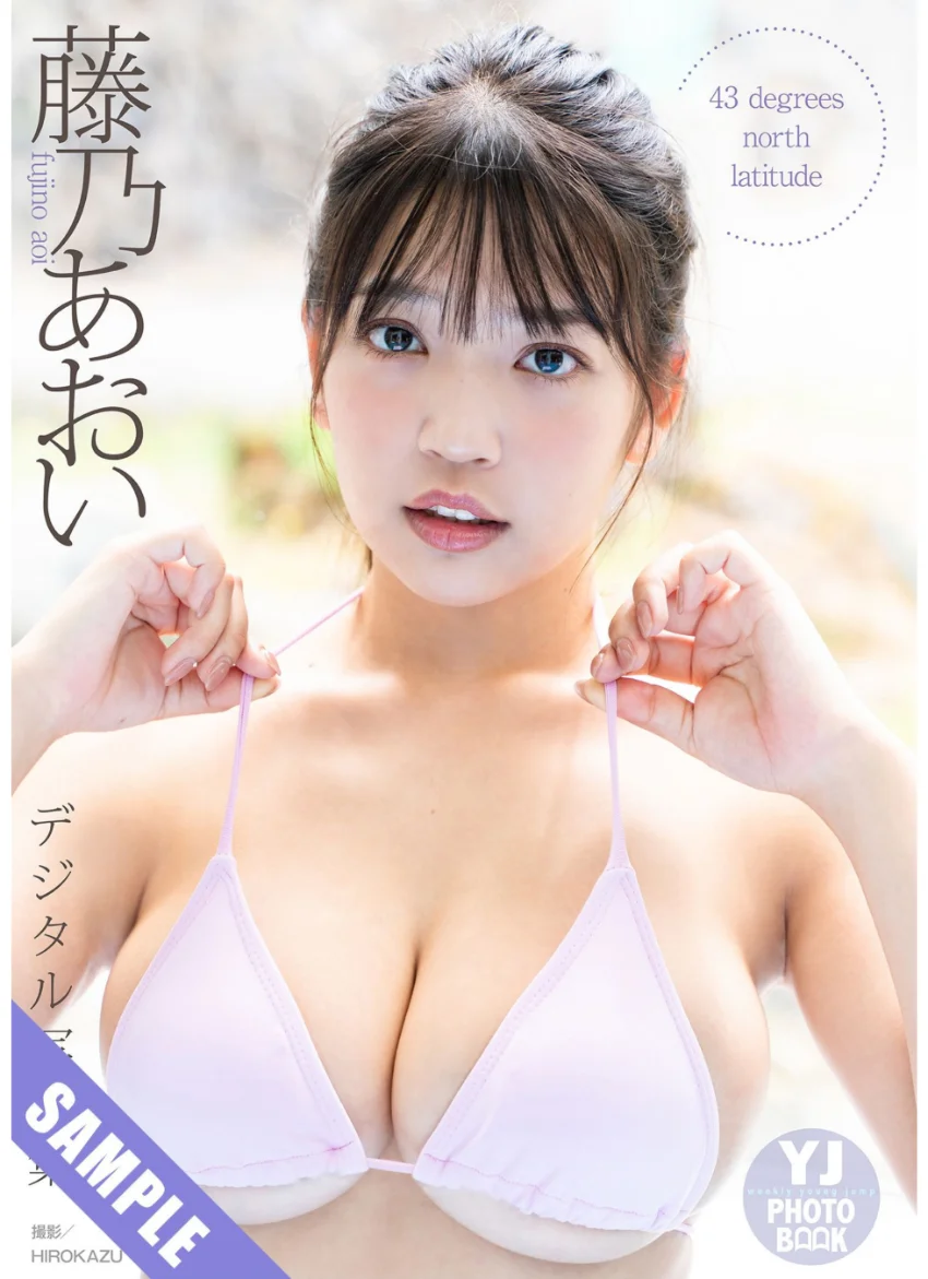 【デジタル限定 YJ PHOTO BOOK】藤乃あおい写真集「43 degrees north latitude」 試し読み 1