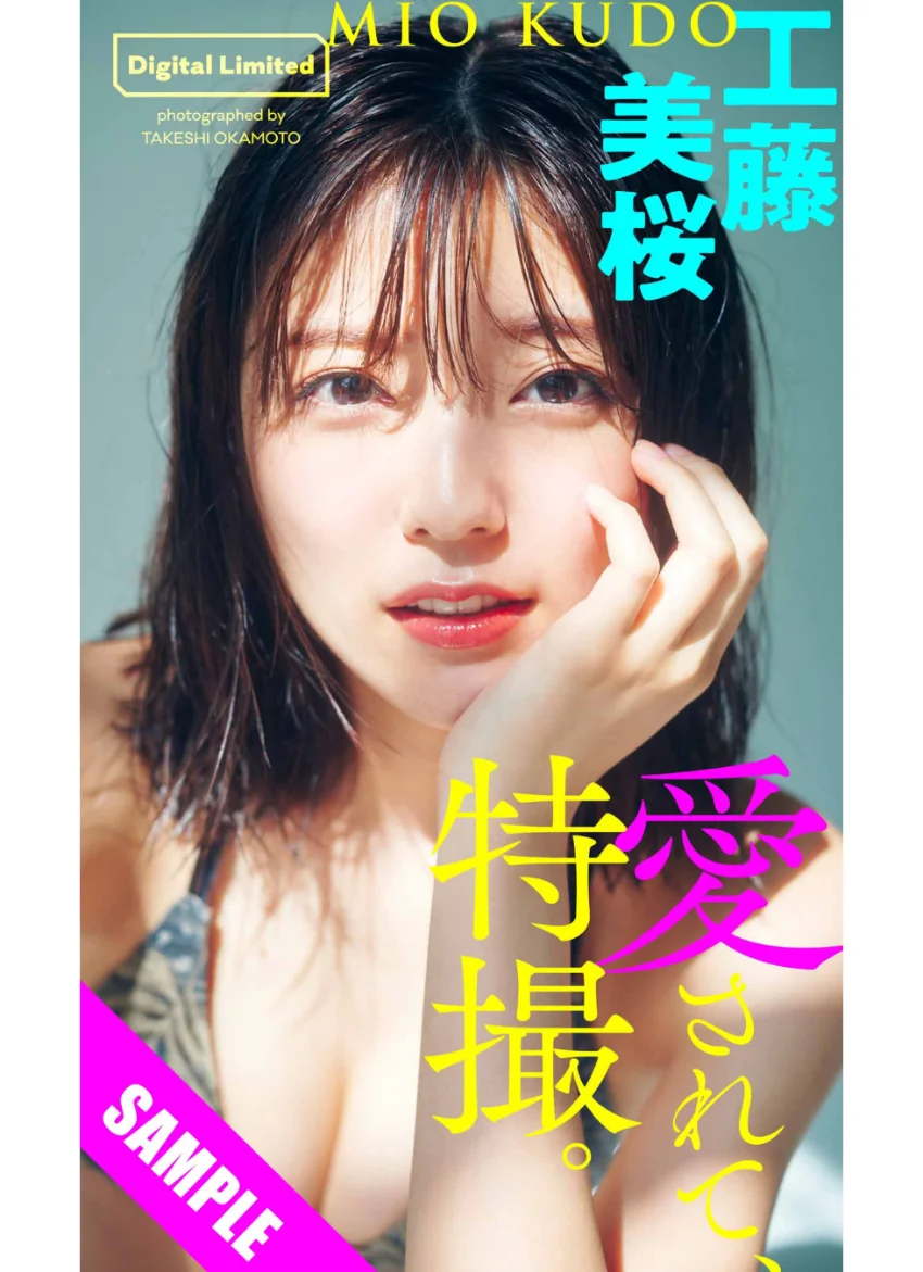 【デジタル限定】工藤美桜写真集「愛されて、特撮。」 試し読み 1