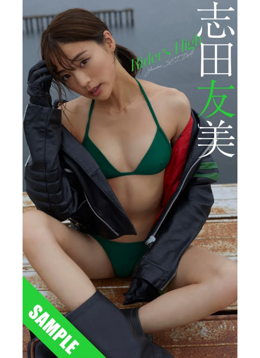 【デジタル限定】志田友美写真集「Rider’s High」 試し読み 1