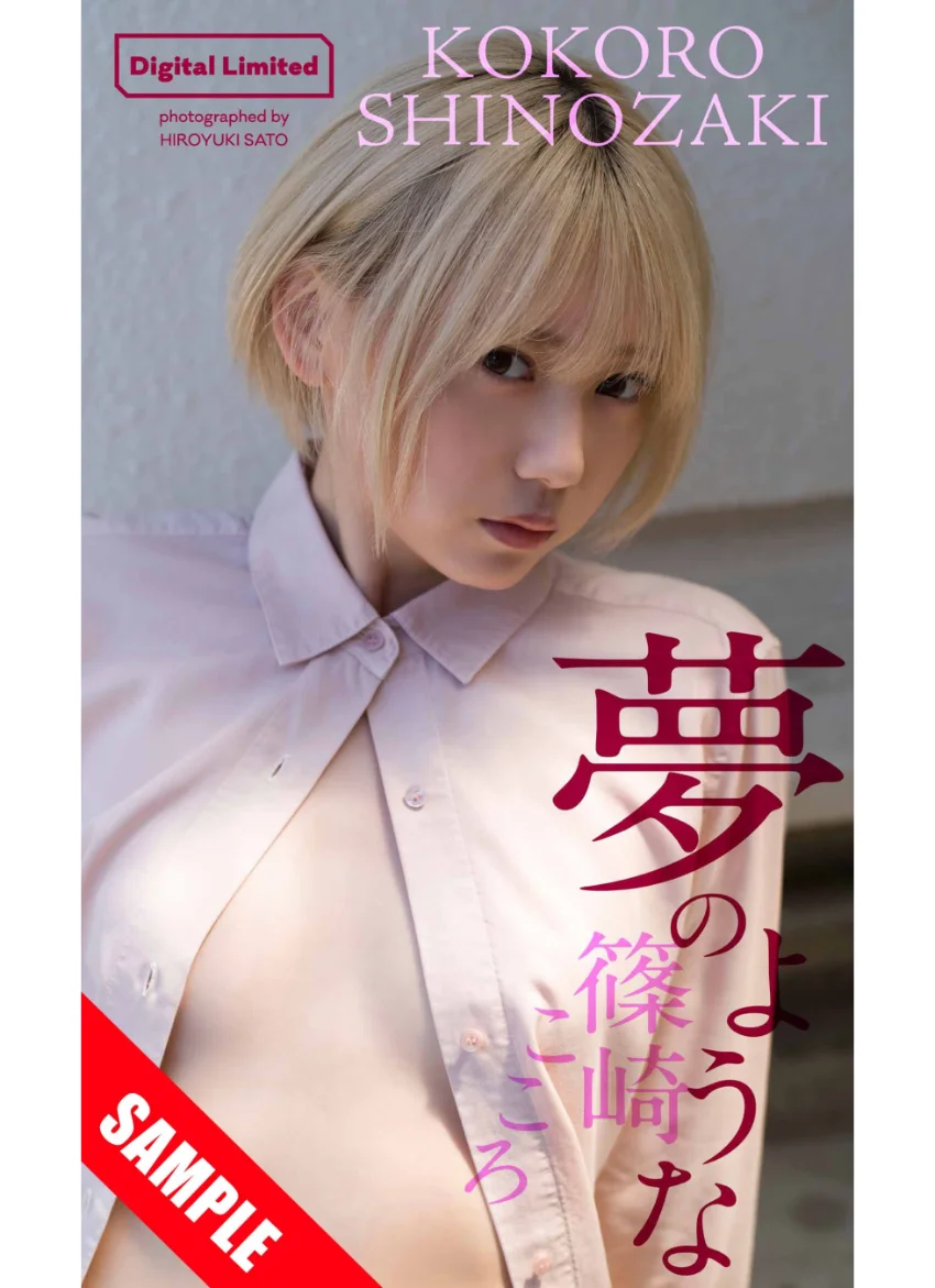 【デジタル限定】篠崎こころ写真集「夢のような」 試し読み 1