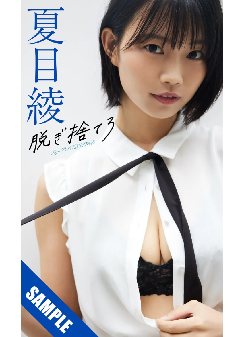 【デジタル限定】夏目綾写真集「脱ぎ捨てろ」 試し読み 1