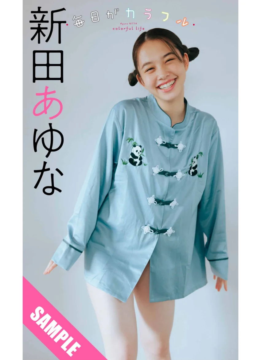 【デジタル限定】新田あゆな写真集「毎日がカラフル」 試し読み 1