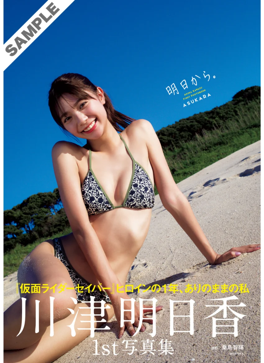 川津明日香ファースト写真集「明日から。」 試し読み 1