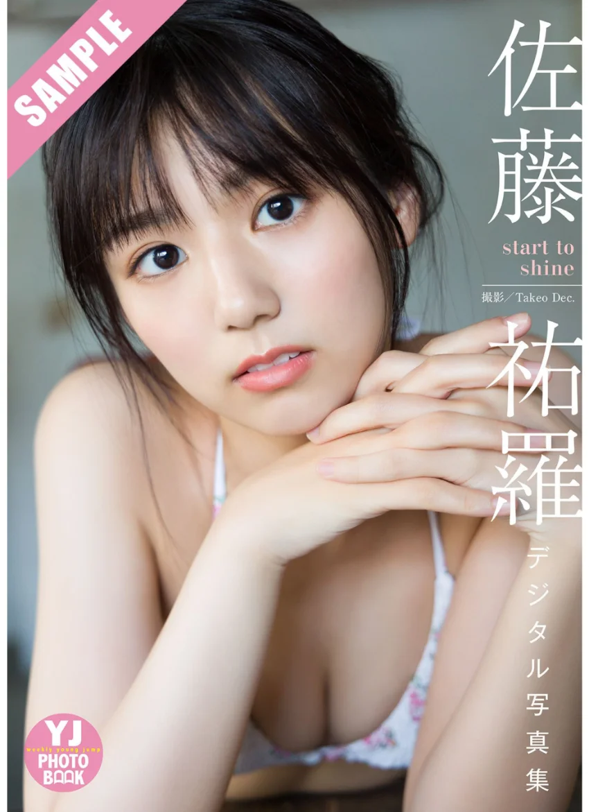 【デジタル限定 YJ PHOTO BOOK】佐藤祐羅写真集「start to shine」 試し読み 1