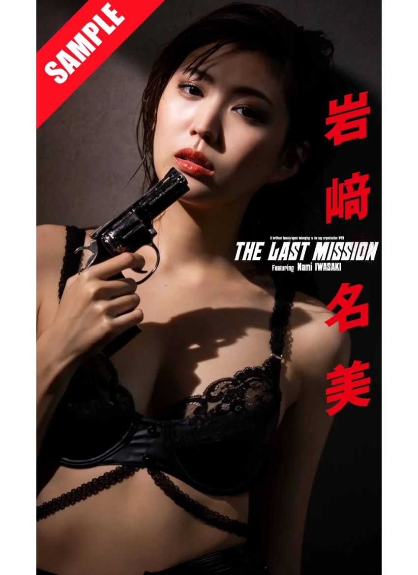 【デジタル限定】岩崎名美写真集「THE LAST MISSION」 試し読み 1