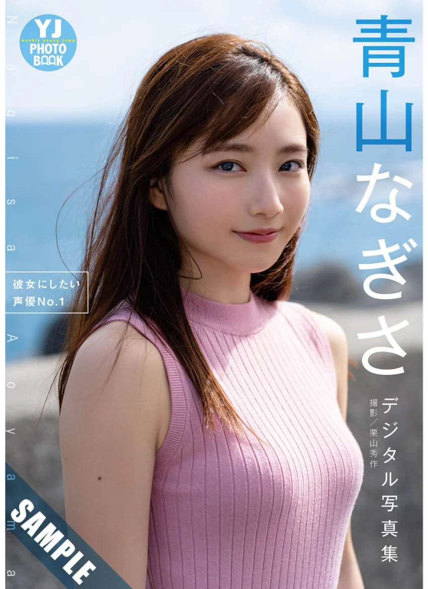 【デジタル限定 YJ PHOTO BOOK】 青山なぎさ写真集「彼女にしたい声優No.1」 試し読み 1