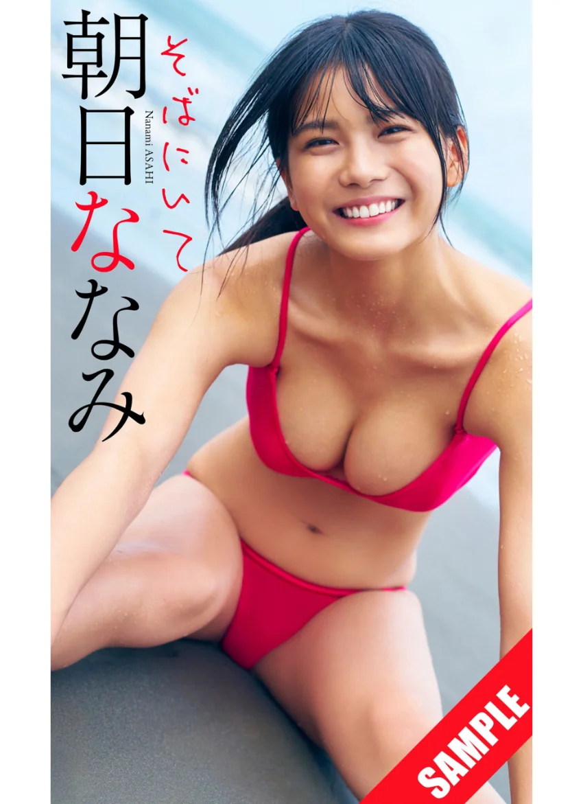 【デジタル限定】朝日ななみ写真集「そばにいて」 試し読み 1