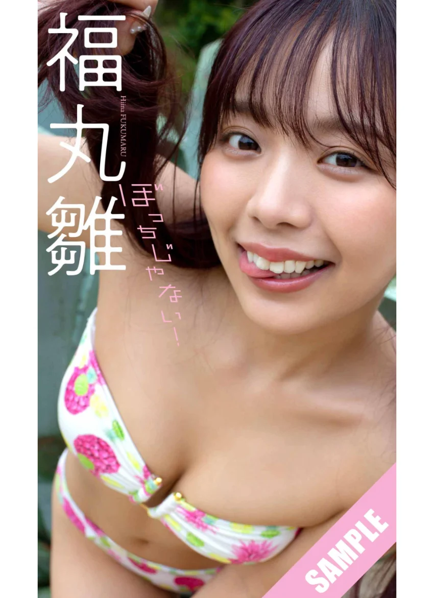【デジタル限定】福丸雛写真集「ぼっちじゃない！」 試し読み 1