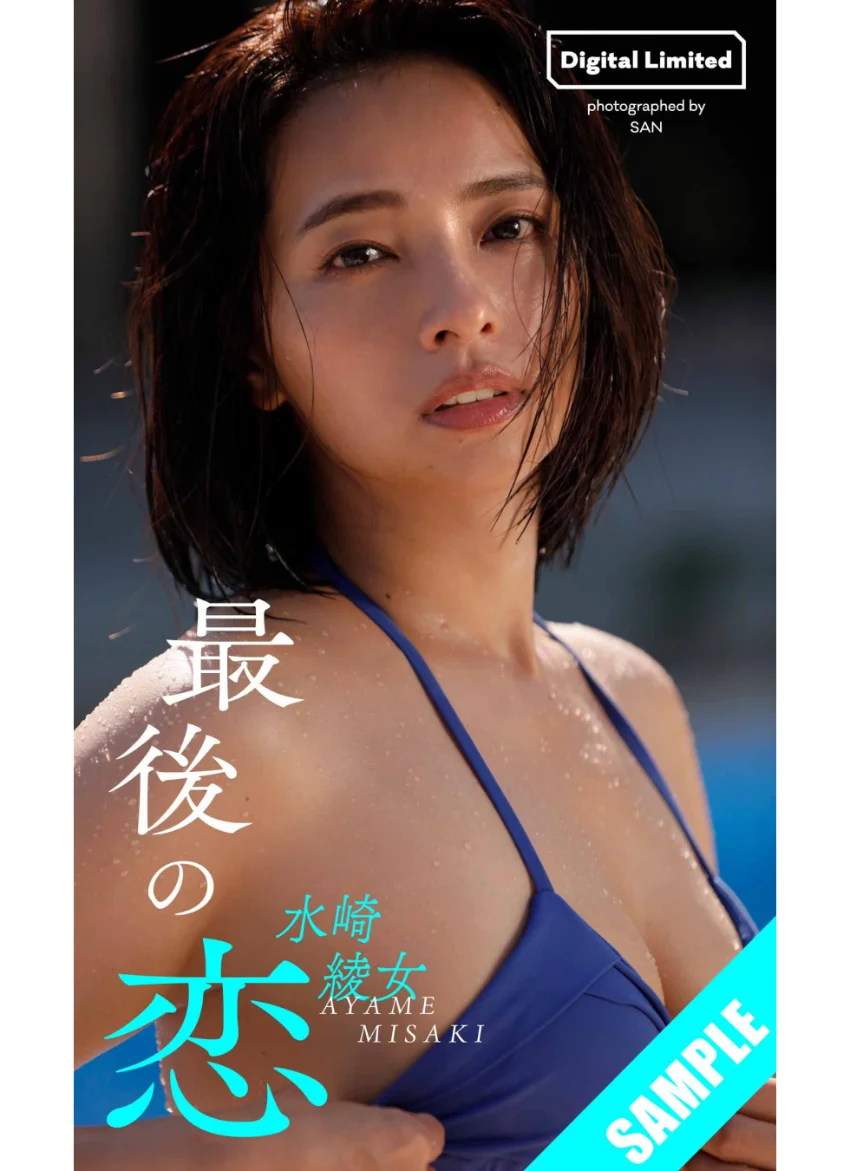 水崎綾女デジタルグラビア「最後の恋」 試し読み 1