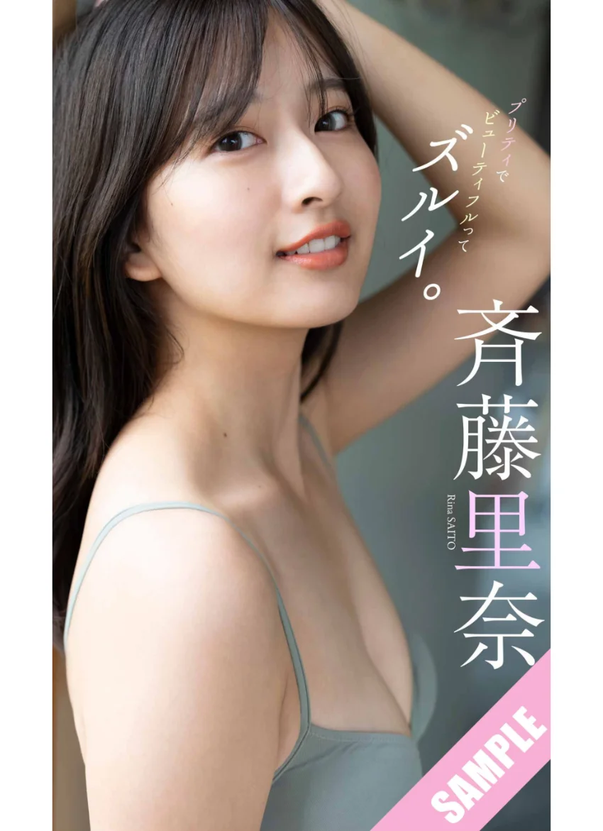 【デジタル限定】斉藤里奈写真集「プリティでビューティフルってズルイ。」 試し読み 1