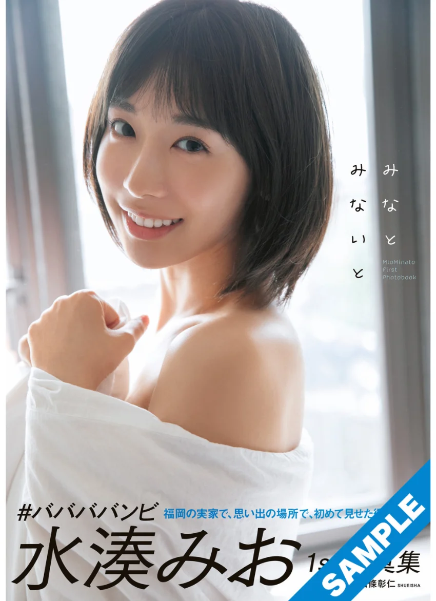 水湊みおファースト写真集「みなとみないと」 試し読み 1