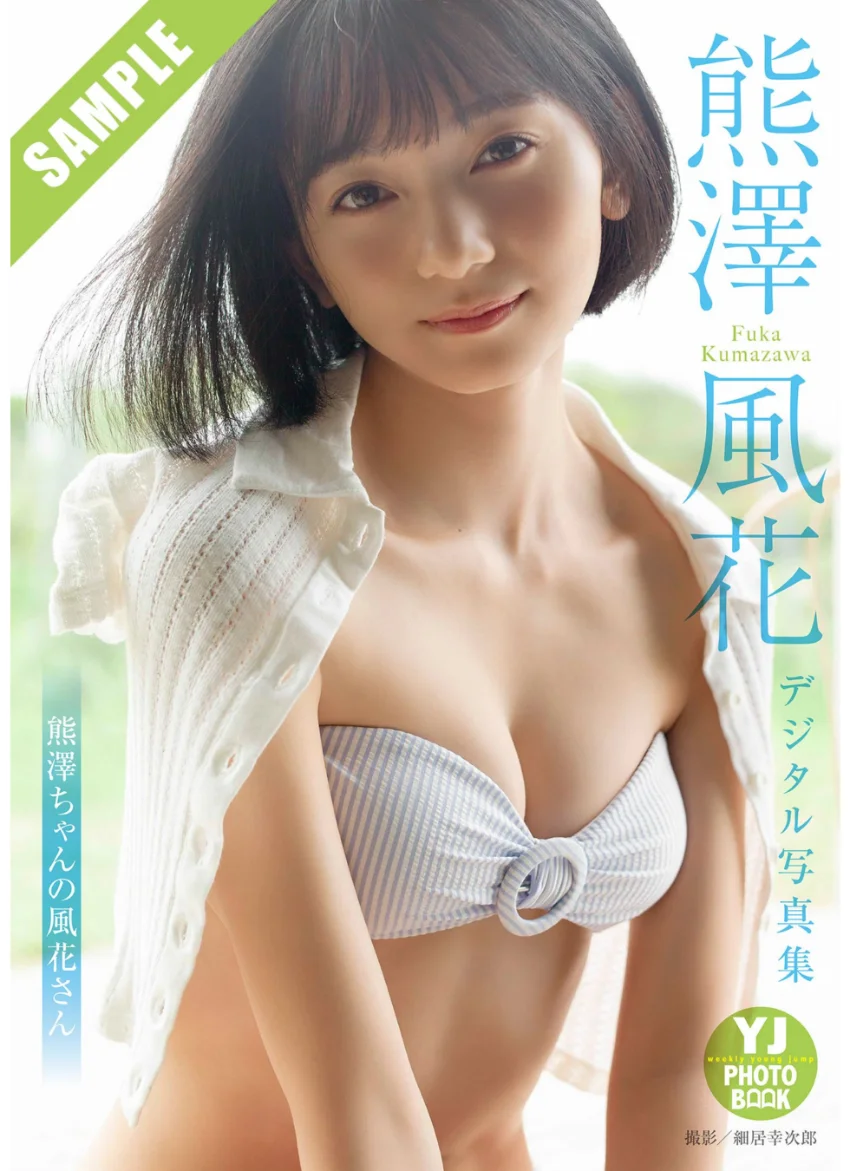 【デジタル限定 YJ PHOTO BOOK】 熊澤風花写真集「熊澤ちゃんの風花さん」 試し読み 1