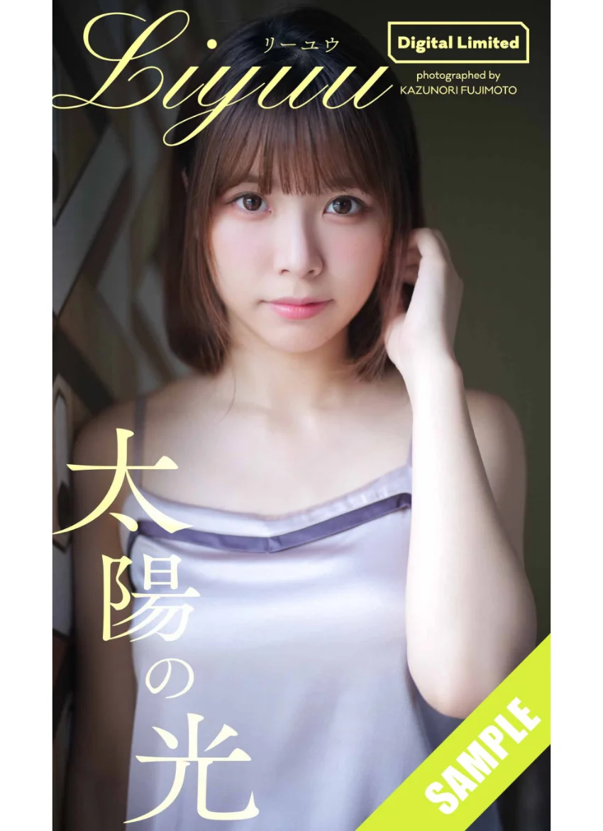 【デジタル限定】Liyuu写真集「太陽の光」 試し読み 1