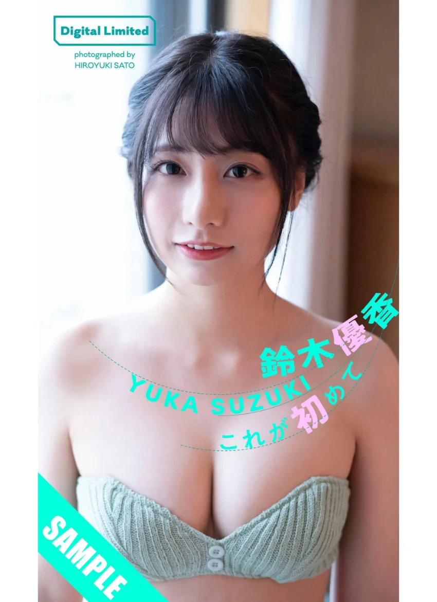 【デジタル限定】鈴木優香写真集「これが初めて」 試し読み 1