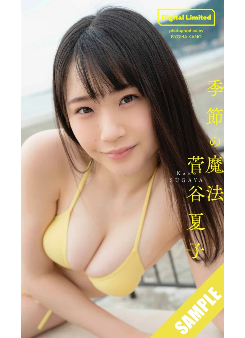 【デジタル限定】菅谷夏子写真集「季節の魔法」 試し読み 1