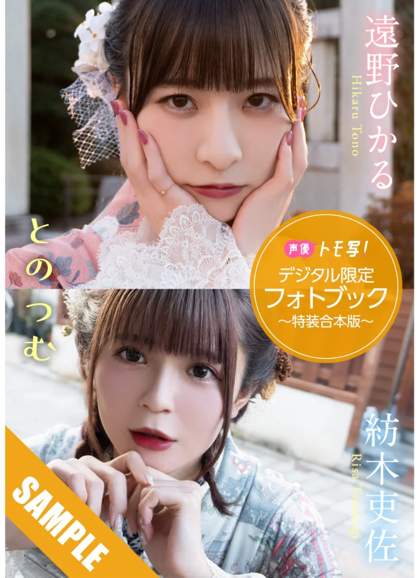 【デジタル限定】遠野ひかる＆紡木吏佐フォトブック〜特装合本版〜 試し読み 1