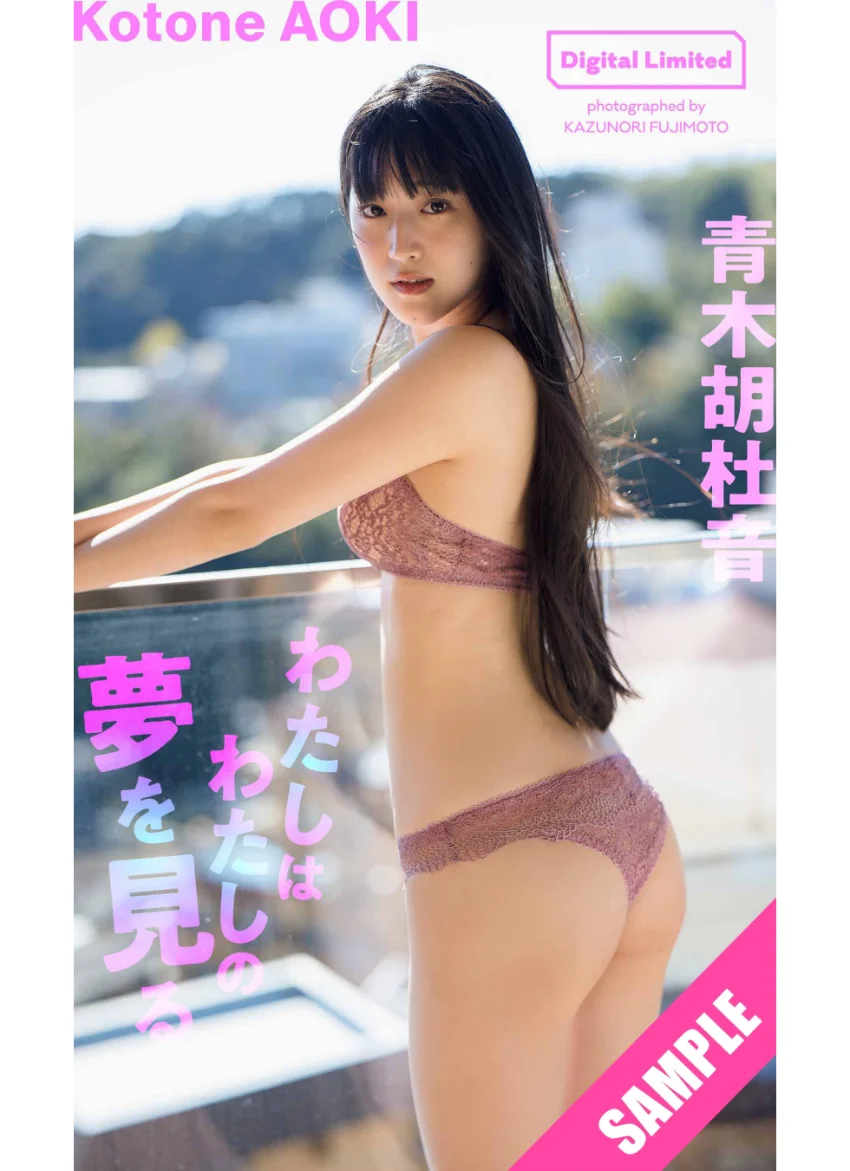 【デジタル限定】青木胡杜音写真集「わたしはわたしの夢を見る」 試し読み 1