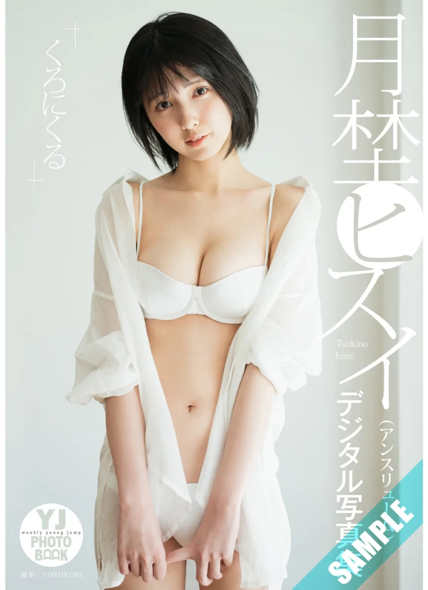 【デジタル限定 YJ PHOTO BOOK】月埜ヒスイ（アンスリューム）写真集「くろにくる」 試し読み 1