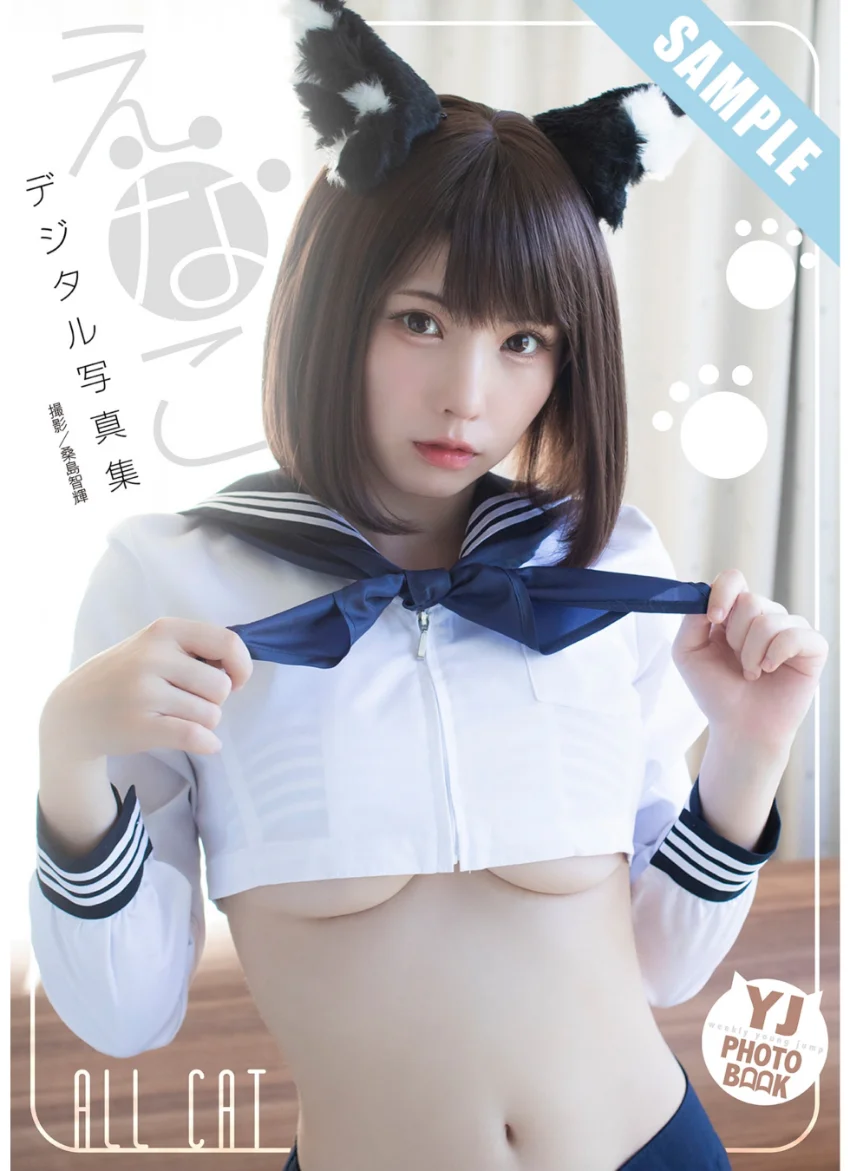 【デジタル限定 YJ PHOTO BOOK】えなこ写真集「ALL CAT」 試し読み 1