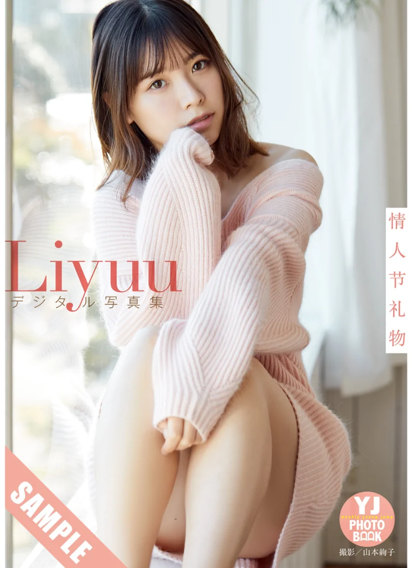 【デジタル限定 YJ PHOTO BOOK】Liyuu写真集「情人節礼物」 試し読み 1