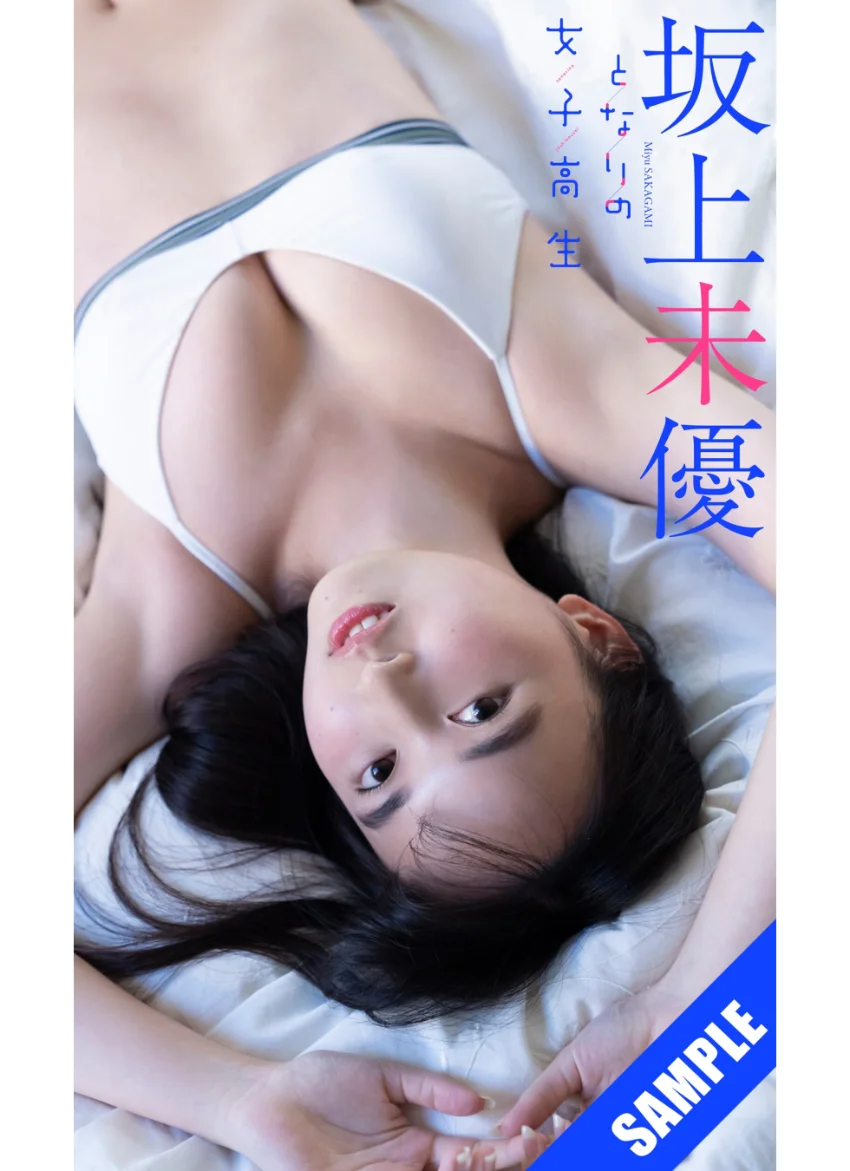 【デジタル限定】坂上未優写真集「となりの女子高生」 試し読み 1