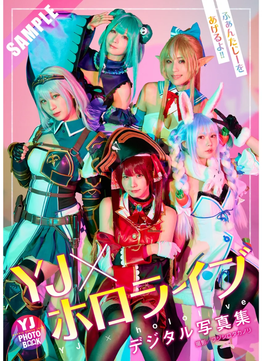 【デジタル限定 YJ PHOTO BOOK】YJ×ホロライブ写真集「ふぁんたじーをあげるよ！！」 試し読み 1