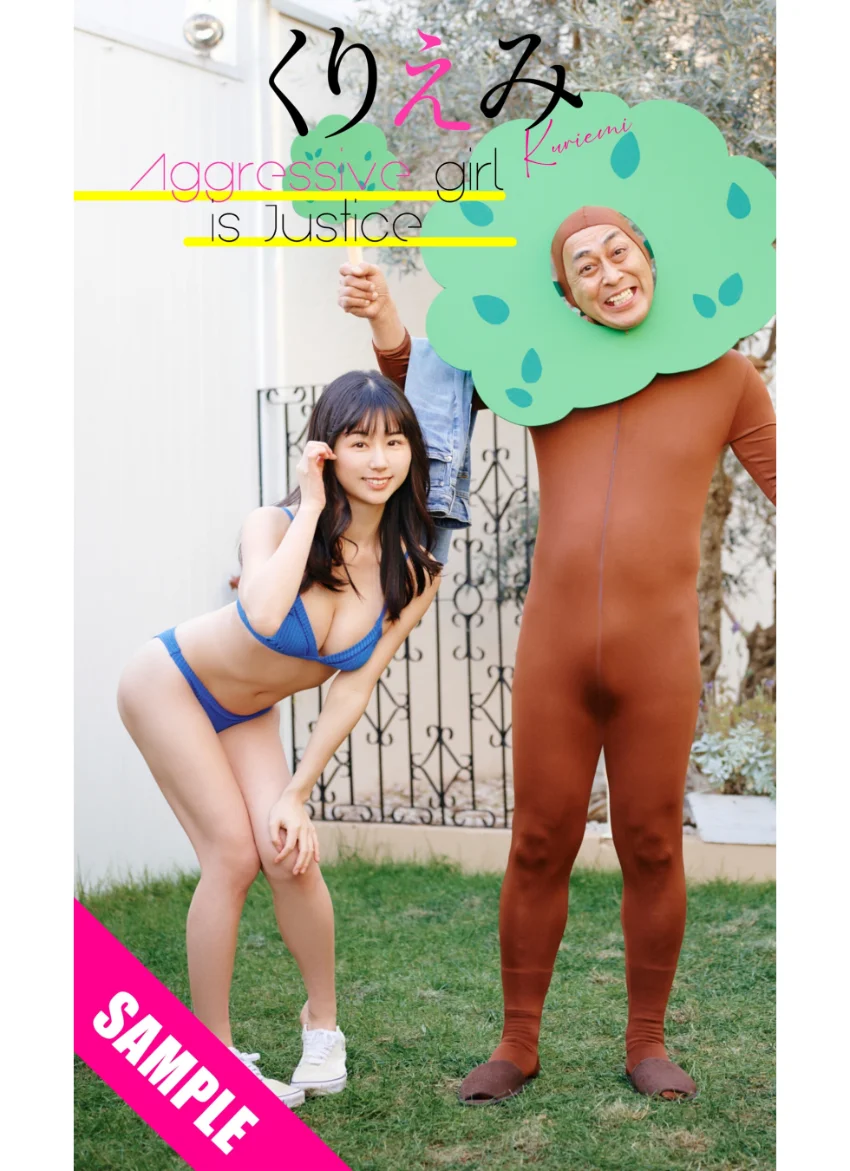 【デジタル限定】くりえみ写真集「Aggressive girl is Justice」 試し読み 1