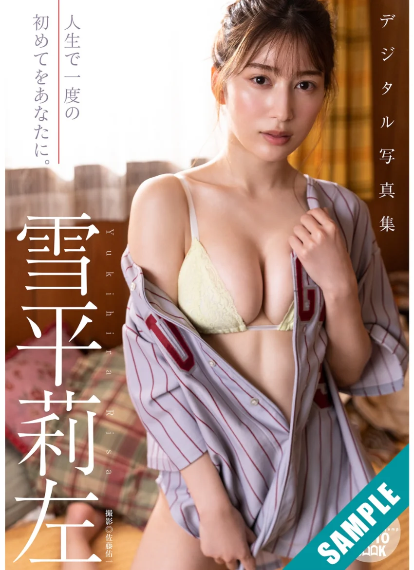 【デジタル限定 YJ PHOTO BOOK】雪平莉左写真集「人生で一度の初めてをあなたに。」 試し読み 1