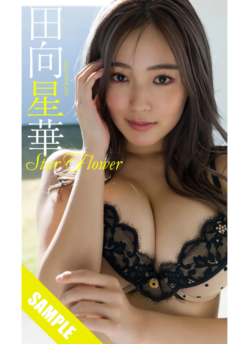 【デジタル限定】田向星華写真集「Star Flower」 試し読み 1