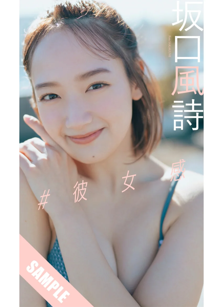 【デジタル限定】坂口風詩写真集「＃彼女感」 試し読み 1