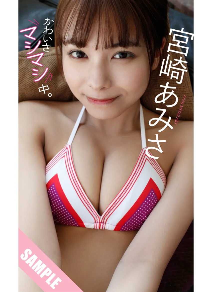 【デジタル限定】宮崎あみさ写真集「かわいさマシマシ中。」 試し読み 1