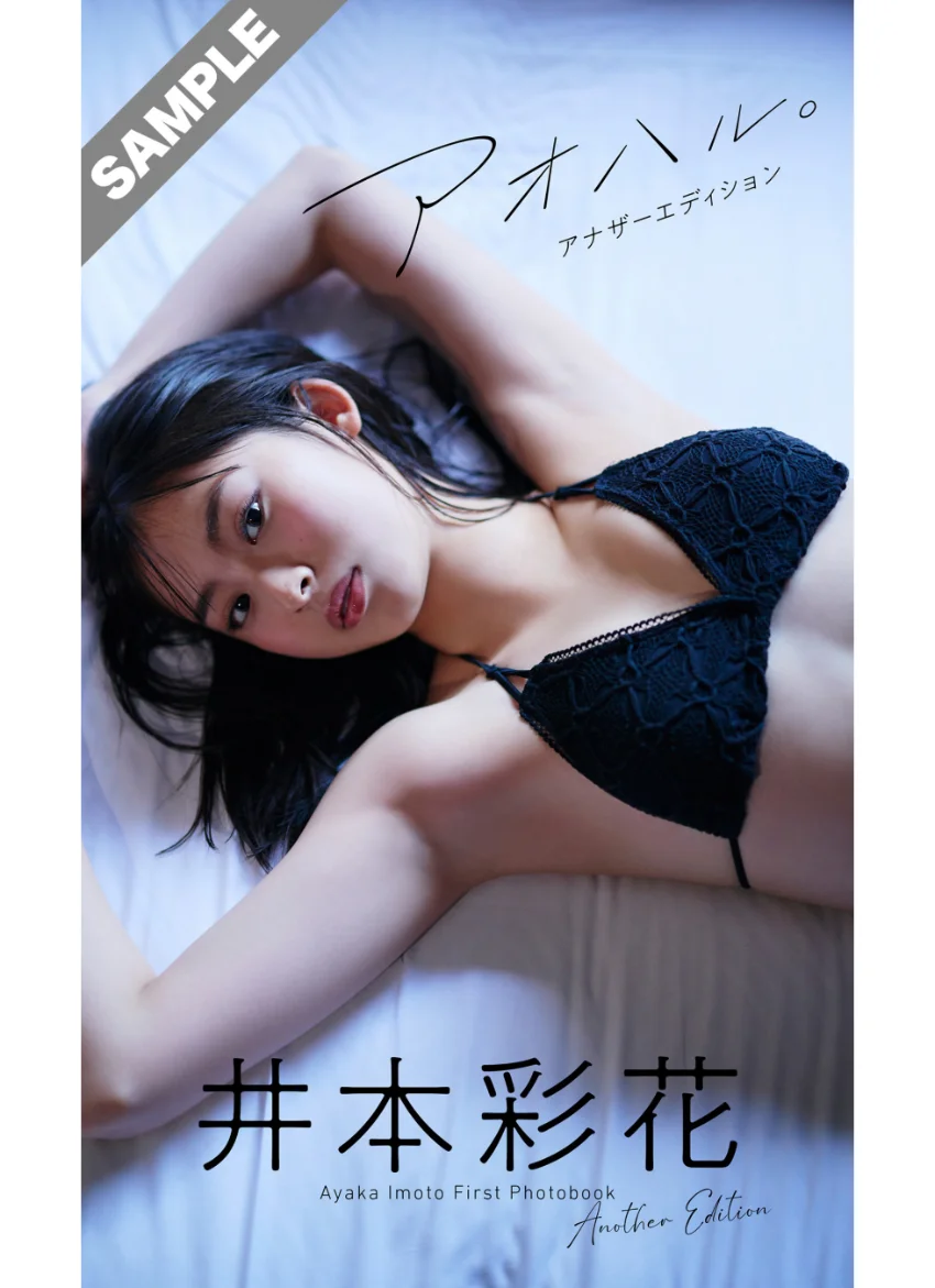 井本彩花デジタル限定写真集「アオハル。アナザーエディション」 試し読み 1
