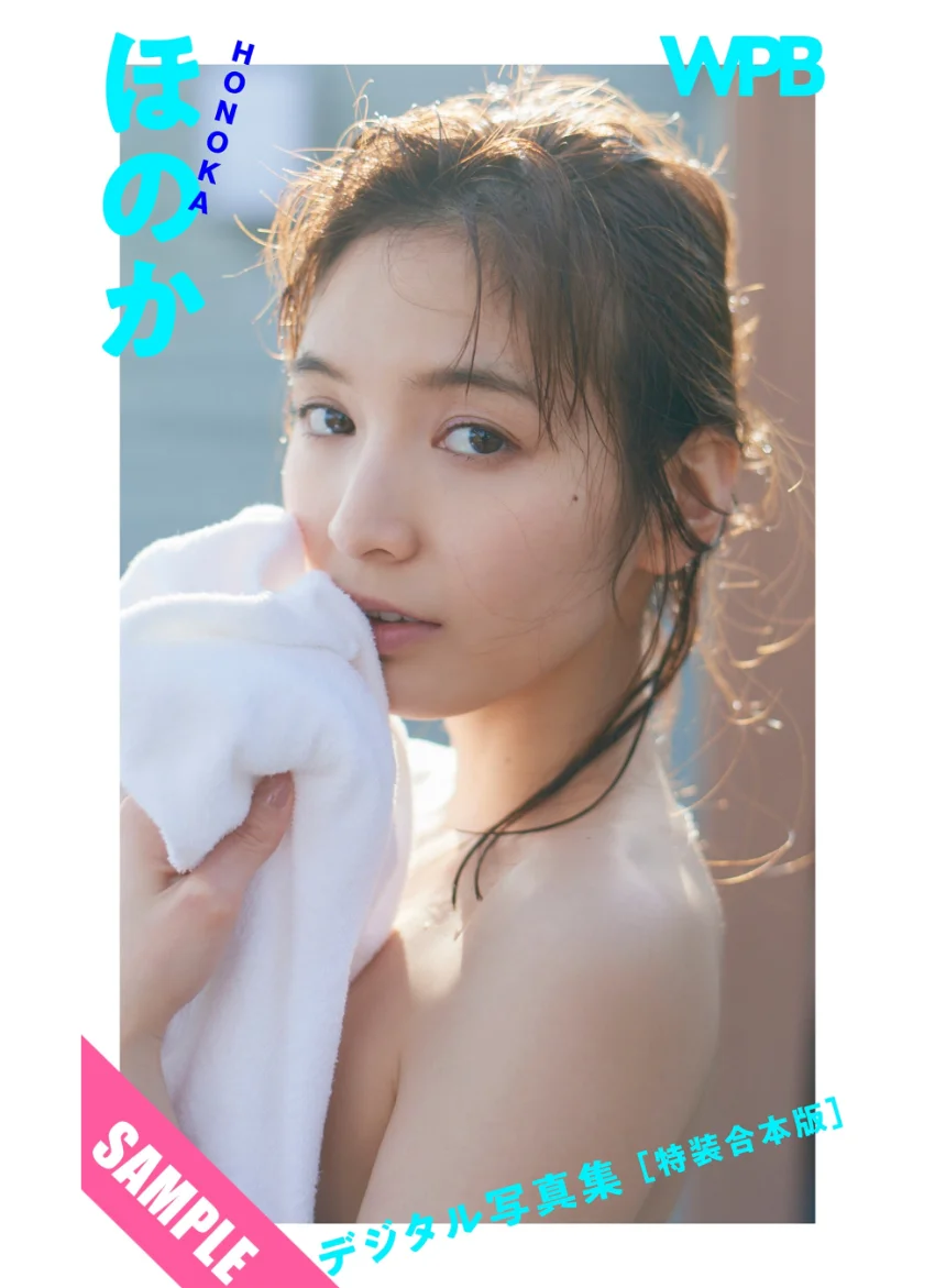 WPB ほのかデジタル写真集〜特装合本版〜 試し読み 1
