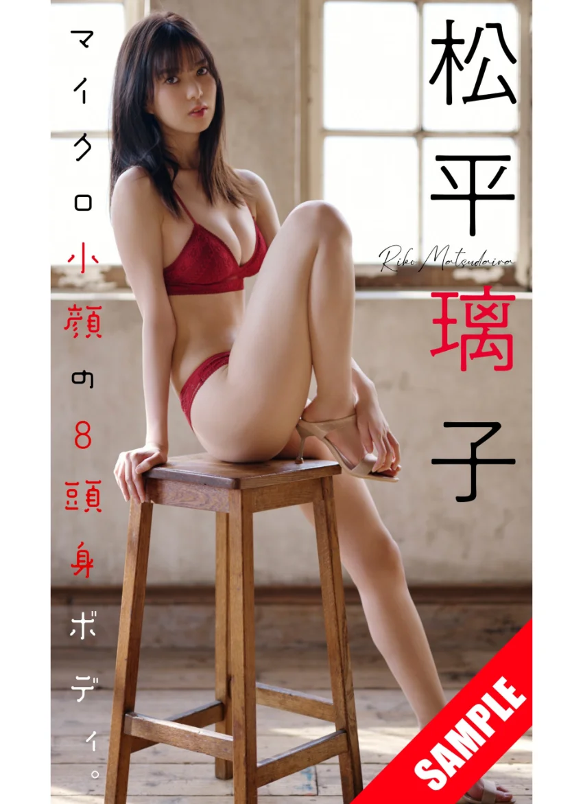 【デジタル限定】松平璃子写真集「マイクロ小顔の8頭身ボディ。」 試し読み 1