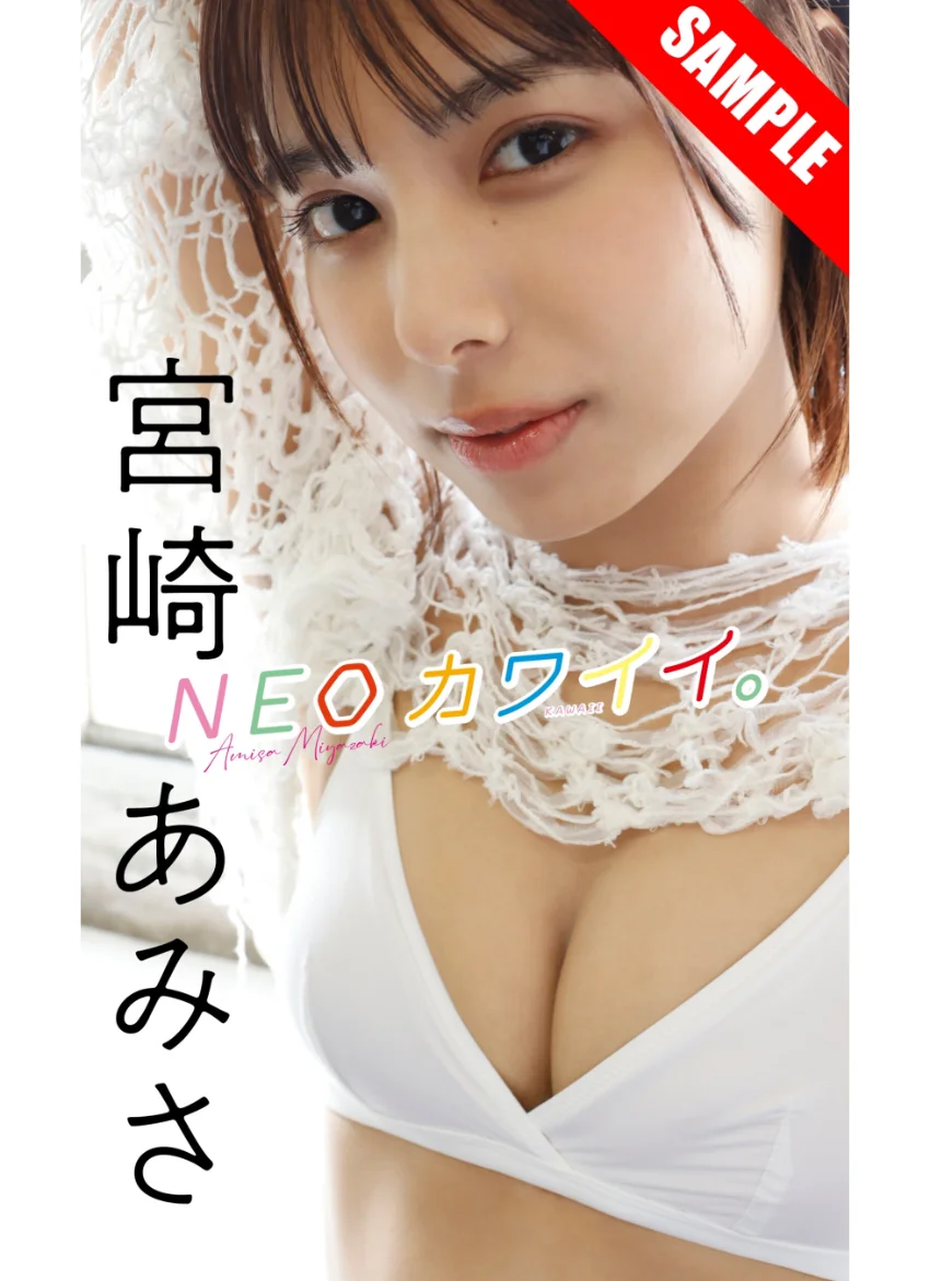 【デジタル限定】宮崎あみさ写真集「NEOカワイイ。」 試し読み 1