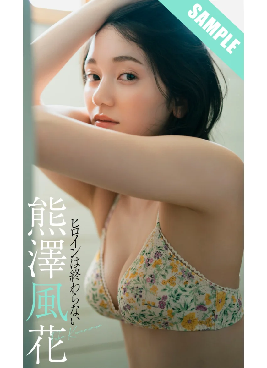 【デジタル限定】熊澤風花写真集「ヒロインは終わらない」 試し読み 1