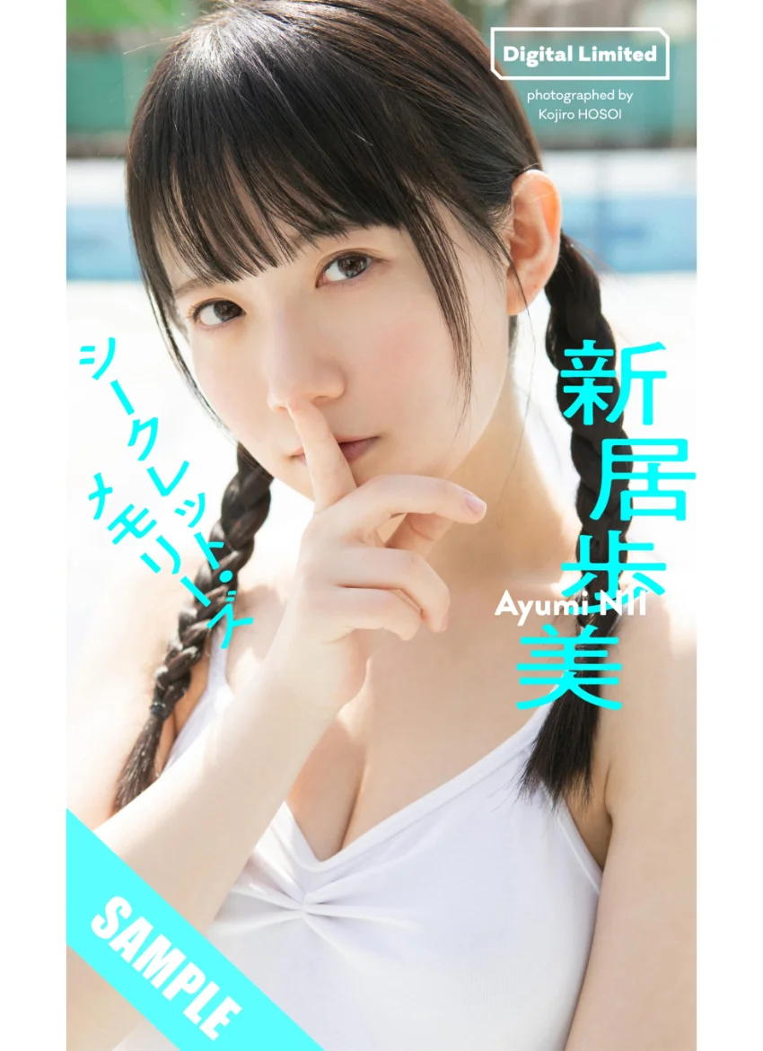 【デジタル限定】新居歩美写真集「シークレット・メモリーズ」 試し読み 1