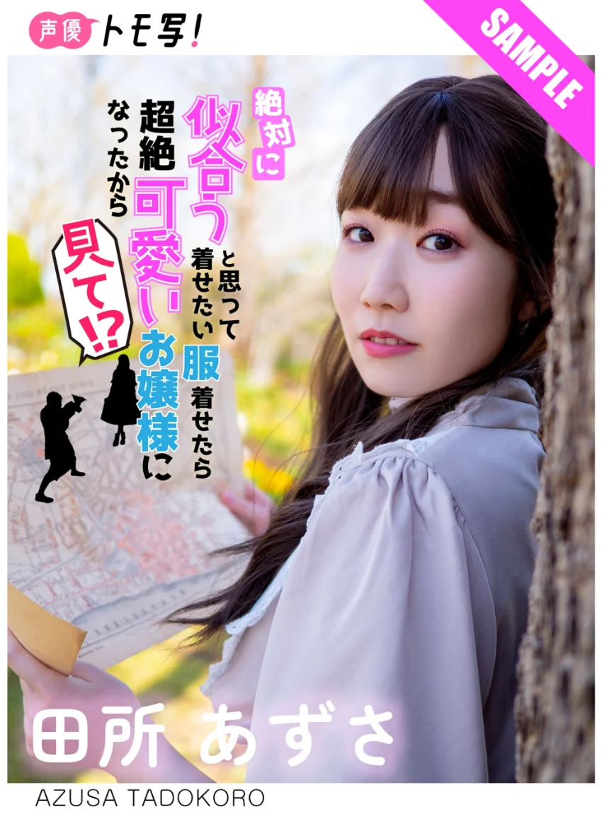 【デジタル限定】田所あずさフォトブック「絶対に似合うと思って着せたい服着せたら超絶可愛いお嬢様になったから見て！？」 試し読み 1