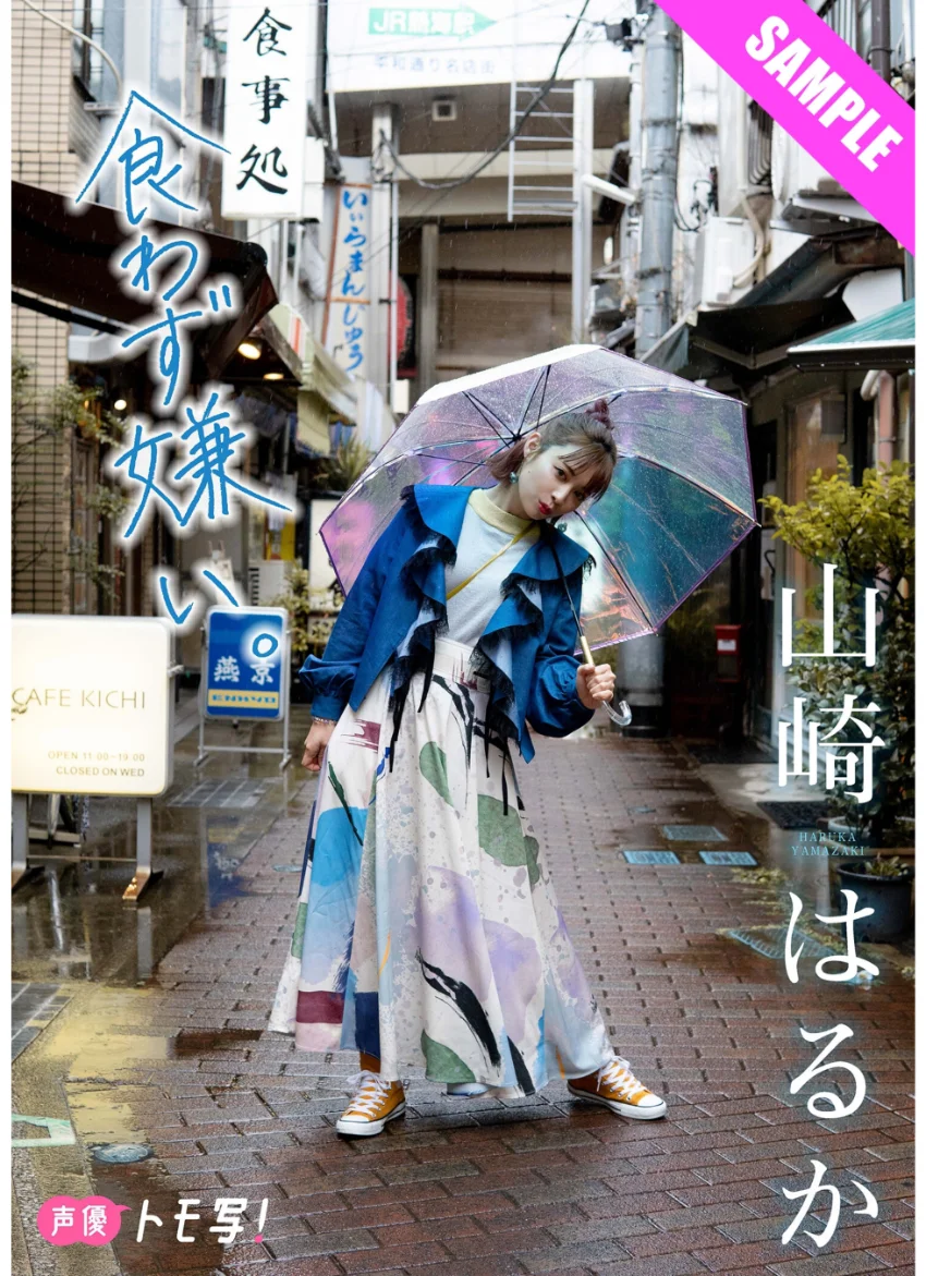 【デジタル限定】山崎はるかフォトブック「食わず嫌い。」 試し読み 1