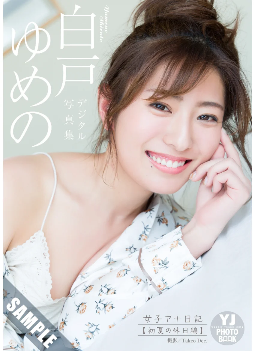 【デジタル限定 YJ PHOTO BOOK】白戸ゆめの写真集「女子アナ日記【初夏の休日編】」 試し読み 1
