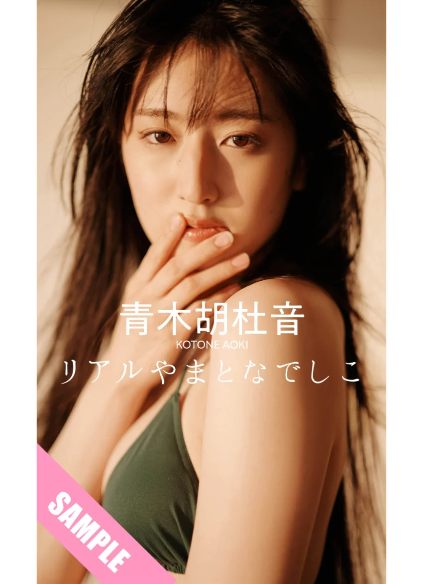 【デジタル限定】青木胡杜音写真集「リアルやまとなでしこ」 試し読み 1