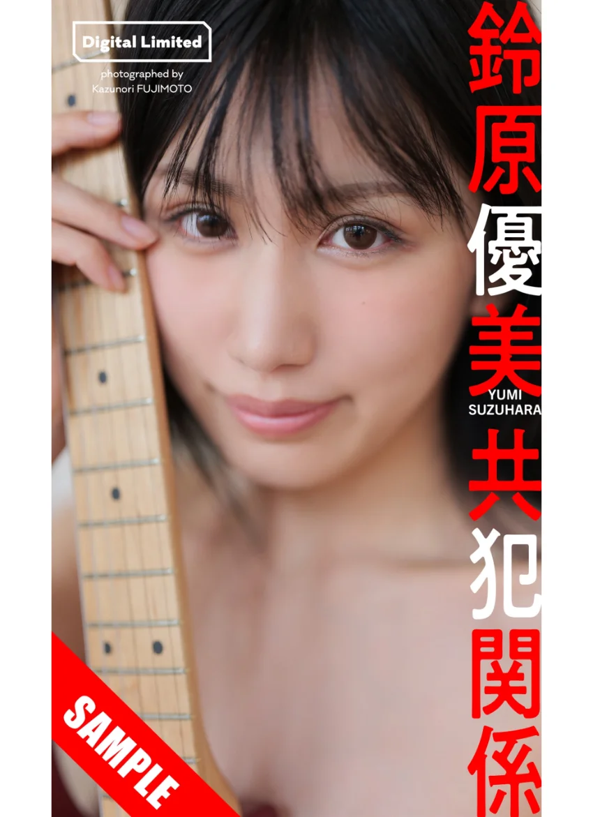 【デジタル限定】鈴原優美写真集「共犯関係」 試し読み 1