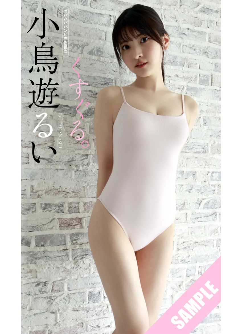 【デジタル限定】小鳥遊るい写真集「くすぐる。」 試し読み 1