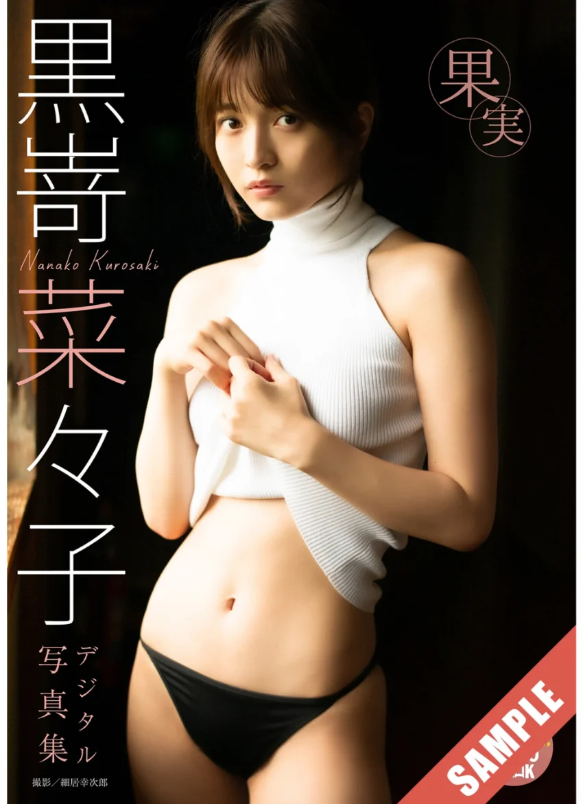 【デジタル限定 YJ PHOTO BOOK】黒嵜菜々子写真集「果実」 試し読み 1