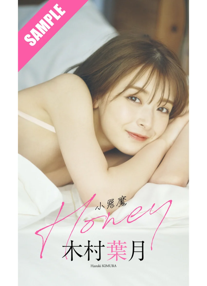 【デジタル限定】木村葉月写真集「小悪魔Honey」 試し読み 1