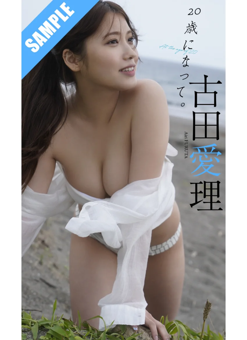【デジタル限定】古田愛理写真集「20歳になって。」 試し読み 1